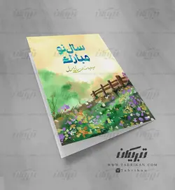 کارت تبریک نوروز بهار