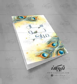 کارت تبریک نوروز پرنده