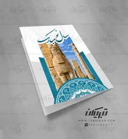 کارت تبریک نوروز تخت جمشید