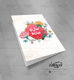 کارت تبریک نوروز ترنج