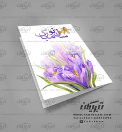 کارت تبریک نوروز تک گل سنبل