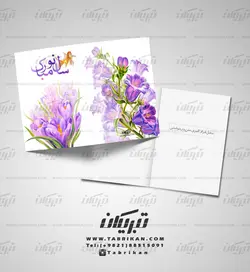 کارت تبریک نوروز تک گل سنبل