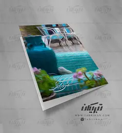 کارت تبریک نوروز حیاط