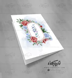 کارت تبریک نوروز خوشنویسی نستعلیق