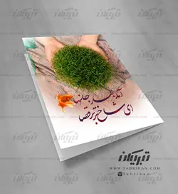 کارت تبریک نوروز سبزه نوروز