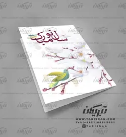 کارت تبریک نوروز شاخه گل