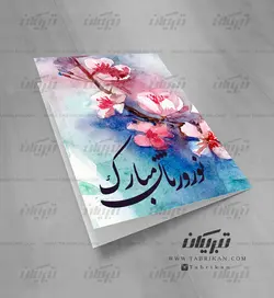 کارت تبریک نوروز شکوفه های صورتی