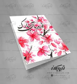 کارت تبریک نوروز شکوفه های قرمز