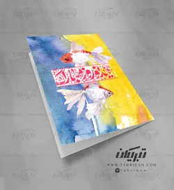 کارت تبریک نوروز طرح دو ماهی