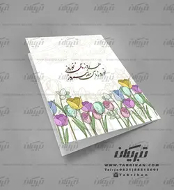 کارت تبریک نوروز طرح نستعلیق