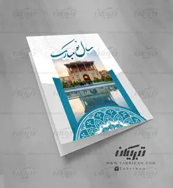 کارت تبریک نوروز عالی قاپو