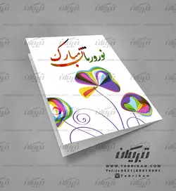 کارت تبریک نوروز فانتزی رنگارنگ