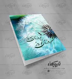 کارت تبریک نوروز قاصدک