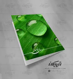 کارت تبریک نوروز قطره آب