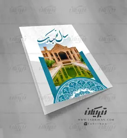 کارت تبریک نوروز کاشان