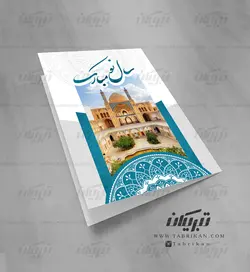 کارت تبریک نوروز کاشان