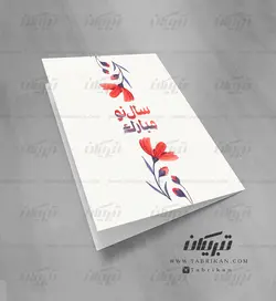 کارت تبریک نوروز گل ساده