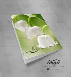 کارت تبریک نوروز گل سفید