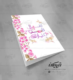 کارت تبریک نوروز گلهای بهاری