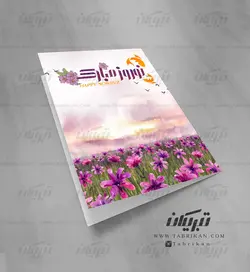کارت تبریک نوروز گلهای سرخابی