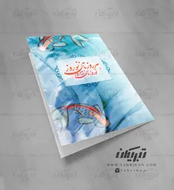 کارت تبریک نوروز ماهی در حوض