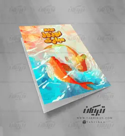 کارت تبریک نوروز ماهی فانتزی
