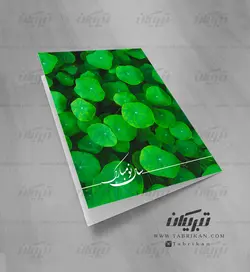 کارت تبریک نوروز مرداب