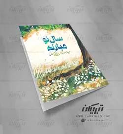 کارت تبریک نوروز نقاشی درخت