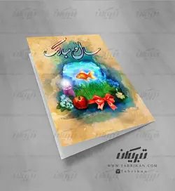 کارت تبریک نوروز نقاشی هفت سین