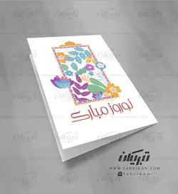 کارت پستال عید نوروز