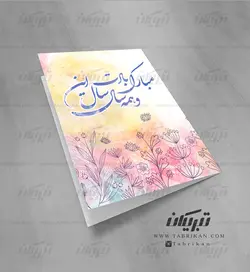 کارت تبریک عید نوروز