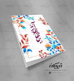 کارت تبریک نوروز آمد بهار