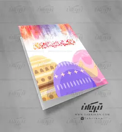 کارت تبریک نوروز تخم مرغ رنگی