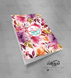 کارت تبریک نوروز گل آبرنگی