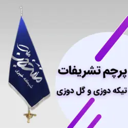 پرچم تشریفات تیکه دوزی و گل دوزی