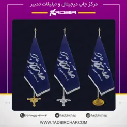 پرچم تشریفات تیکه دوزی و گل دوزی