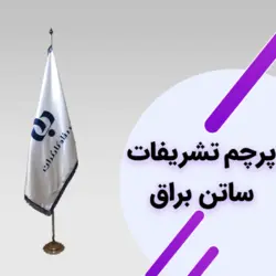 پرچم تشریفات ساتن براق