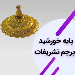 پرچم تشریفات ساتن براق