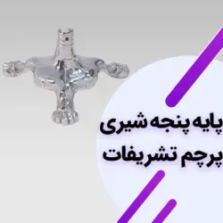 پرچم تشریفات ساتن براق