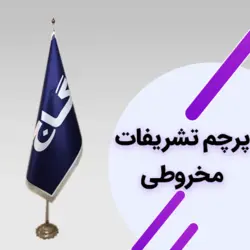 پرچم تشریفات مخروطی
