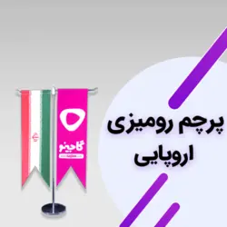 پرچم رومیزی اروپایی