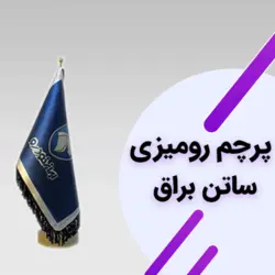 پرچم رومیزی ساتن براق