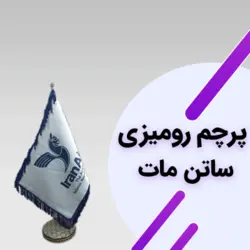 پرچم رومیزی ساتن مات