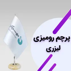 پرچم رومیزی لیزری