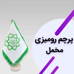 پرچم رومیزی مخمل