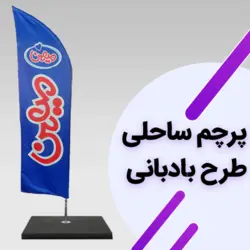 پرچم ساحلی بادبانی