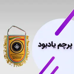 پرچم یادبود