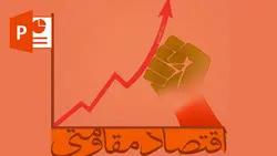 پاورپوینت کلیات اقتصاد مقاومتی