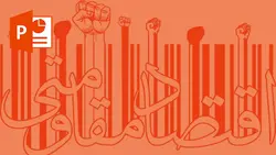 خرید و دانلود پاورپوینت طرح زودبازده واقتصاد مقاومتی
