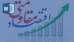 خرید و دانلود تحقیق اقتصاد مقاومتی